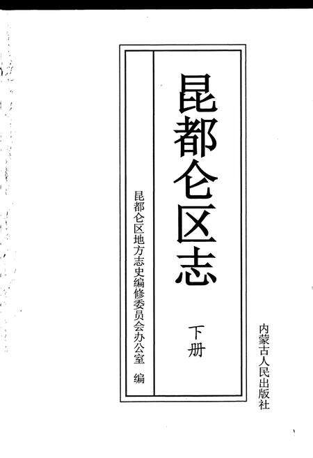 《昆都仑区志（下册）》.pdf_内蒙古自治区志预览图1