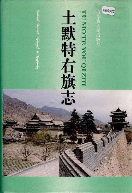 《土默特右旗志》.pdf_内蒙古自治区志缩略图