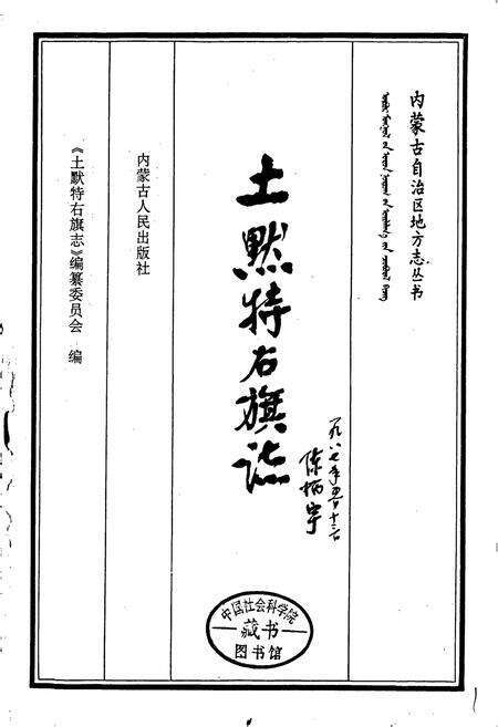 《土默特右旗志》.pdf_内蒙古自治区志预览图1