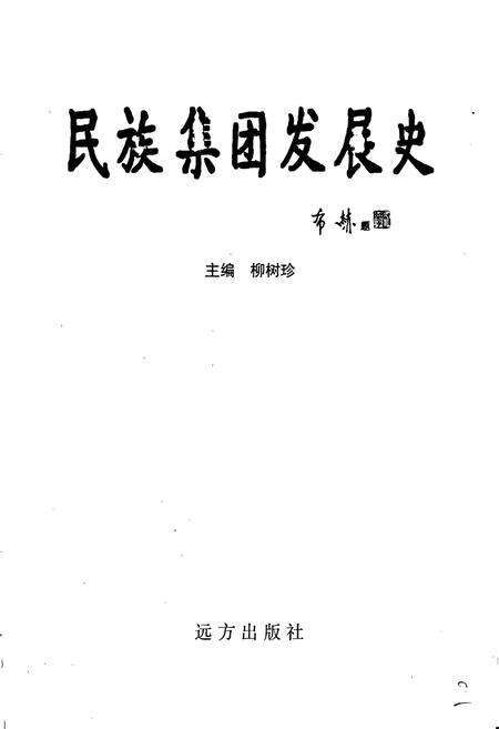 《民族集团发展史》.pdf_内蒙古自治区志预览图2