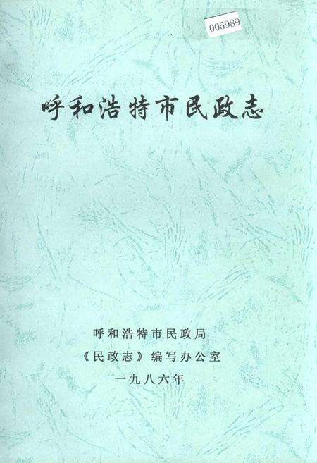 《呼和浩特市民政志》.pdf_内蒙古自治区志缩略图