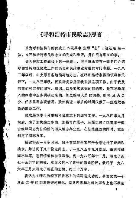 《呼和浩特市民政志》.pdf_内蒙古自治区志预览图1