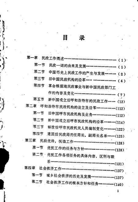 《呼和浩特市民政志》.pdf_内蒙古自治区志预览图3