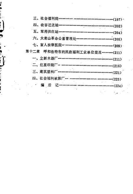 《呼和浩特市民政志》.pdf_内蒙古自治区志预览图5