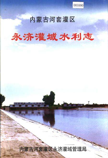 《内蒙古河套灌区 永济灌域水利志》.pdf_内蒙古自治区志缩略图