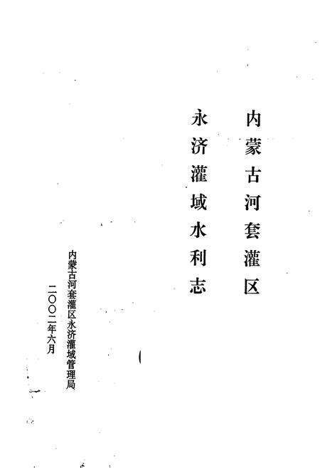《内蒙古河套灌区 永济灌域水利志》.pdf_内蒙古自治区志预览图1