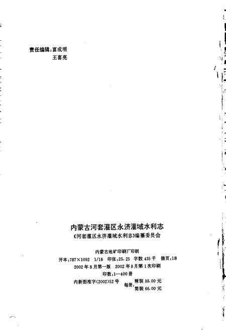 《内蒙古河套灌区 永济灌域水利志》.pdf_内蒙古自治区志预览图2