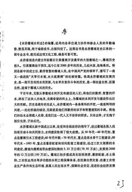 《内蒙古河套灌区 永济灌域水利志》.pdf_内蒙古自治区志预览图5