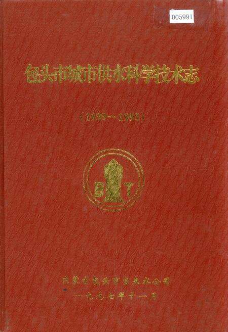 《包头市城市供水科学技术志》.pdf_内蒙古自治区志缩略图
