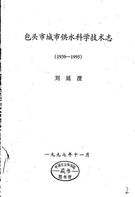 《包头市城市供水科学技术志》.pdf_内蒙古自治区志预览图1