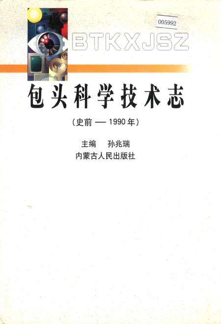 《包头科学技术志》.pdf_内蒙古自治区志缩略图