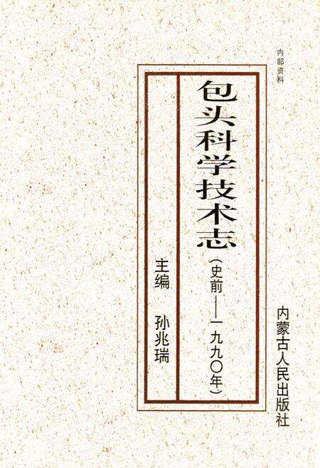 《包头科学技术志》.pdf_内蒙古自治区志预览图1