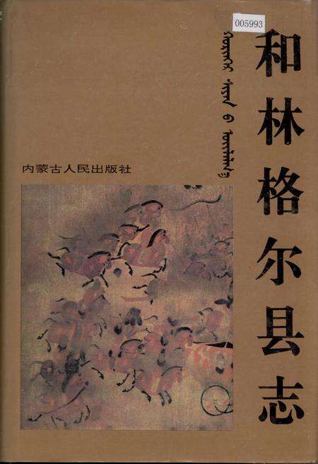 《和林格尔县志》.pdf_内蒙古自治区志缩略图