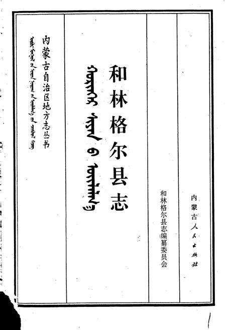 《和林格尔县志》.pdf_内蒙古自治区志预览图1