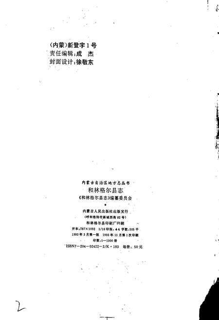 《和林格尔县志》.pdf_内蒙古自治区志预览图2