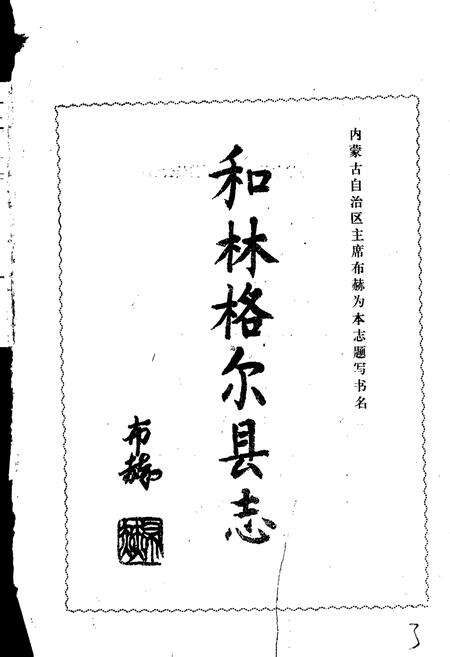 《和林格尔县志》.pdf_内蒙古自治区志预览图3