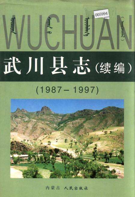《武川县志（续编）》.pdf_内蒙古自治区志缩略图