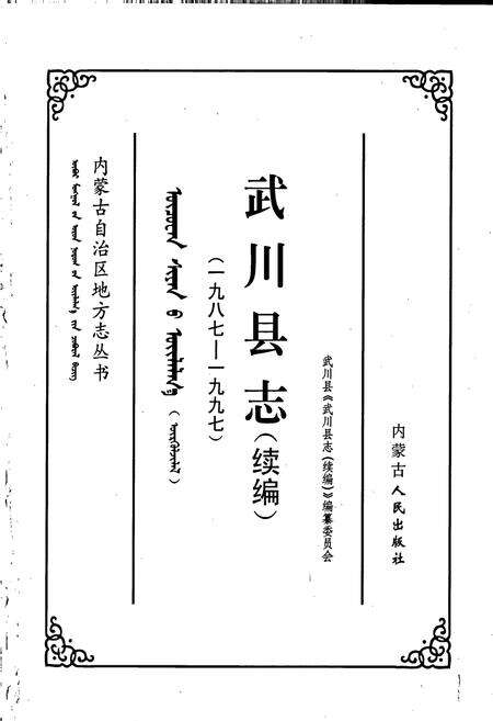 《武川县志（续编）》.pdf_内蒙古自治区志预览图1