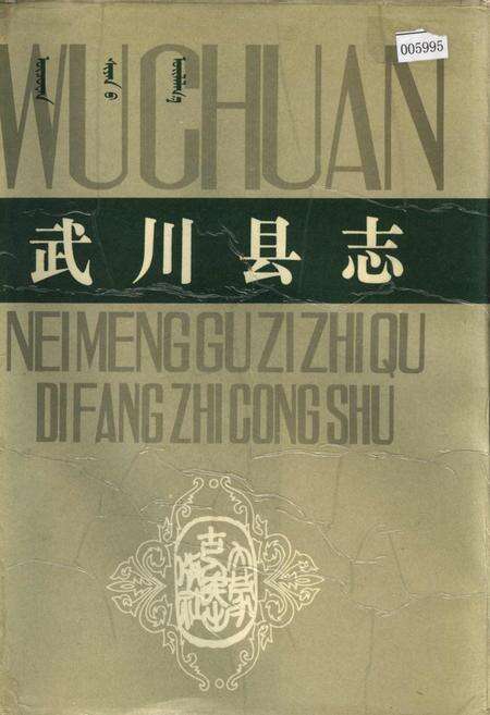 《武川县志》.pdf_内蒙古自治区志缩略图