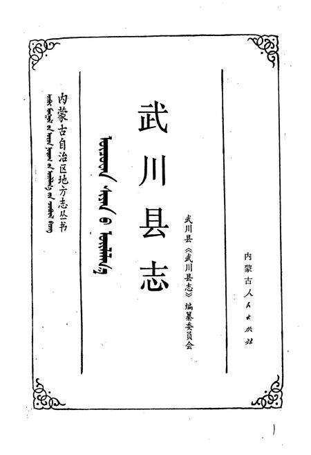 《武川县志》.pdf_内蒙古自治区志预览图1