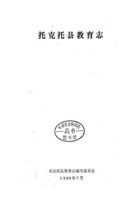 《托克托教育志》.pdf_内蒙古自治区志预览图1