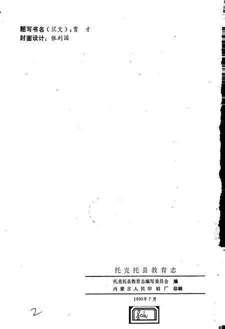 《托克托教育志》.pdf_内蒙古自治区志预览图2