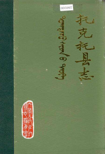 《托克托县志》.pdf_内蒙古自治区志缩略图