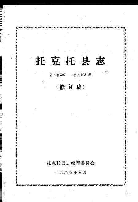 《托克托县志》.pdf_内蒙古自治区志预览图1