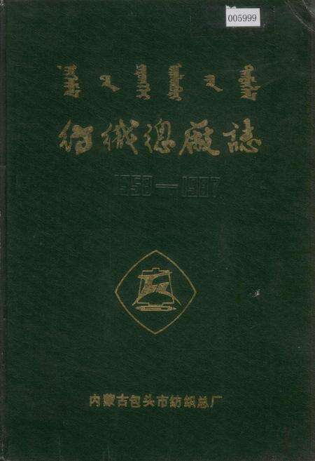 《纺织总厂志》.pdf_内蒙古自治区志缩略图