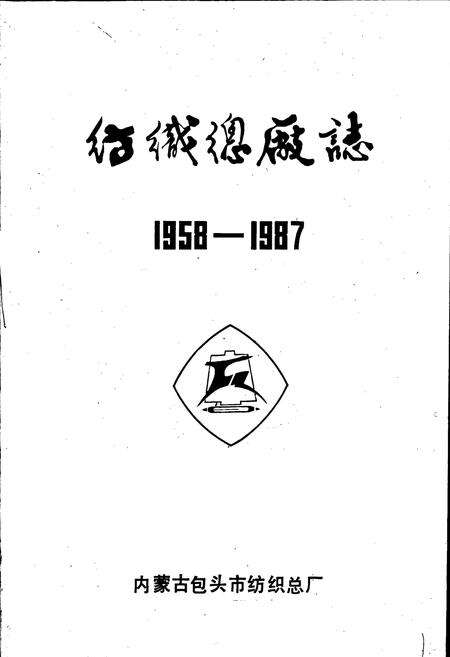 《纺织总厂志》.pdf_内蒙古自治区志预览图1