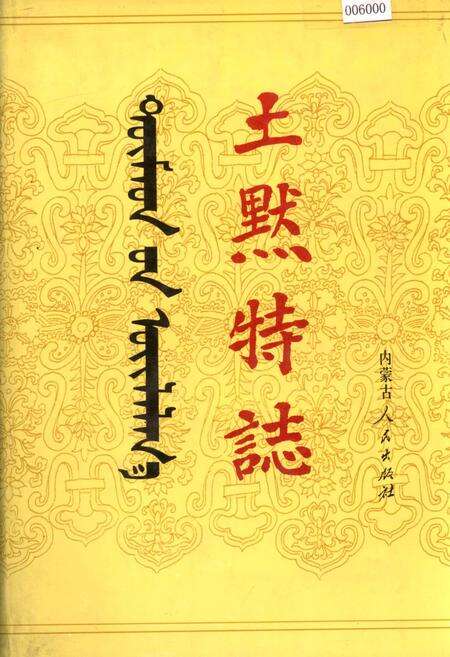 《土默特志 上卷》.pdf_内蒙古自治区志缩略图