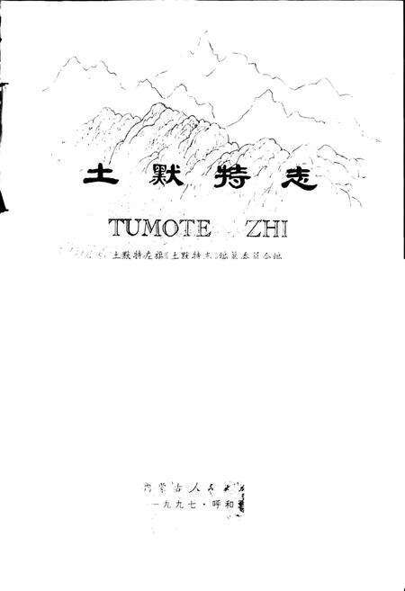 《土默特志 上卷》.pdf_内蒙古自治区志预览图1
