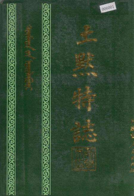 《土默特志 下卷》.pdf_内蒙古自治区志缩略图