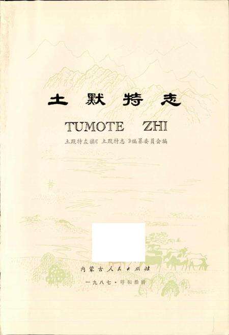 《土默特志 下卷》.pdf_内蒙古自治区志预览图1