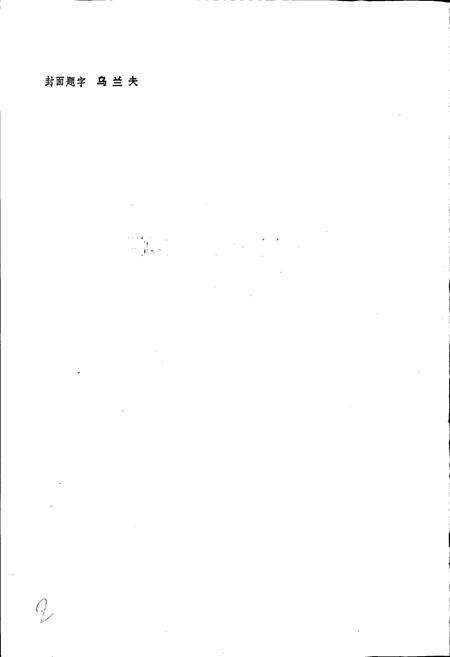 《土默特志 下卷》.pdf_内蒙古自治区志预览图2