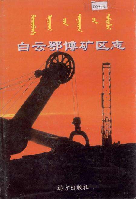 《白云鄂博矿区志》.pdf_内蒙古自治区志缩略图
