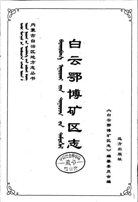 《白云鄂博矿区志》.pdf_内蒙古自治区志预览图1