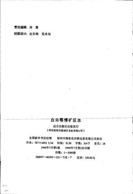 《白云鄂博矿区志》.pdf_内蒙古自治区志预览图2