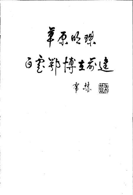 《白云鄂博矿区志》.pdf_内蒙古自治区志预览图5