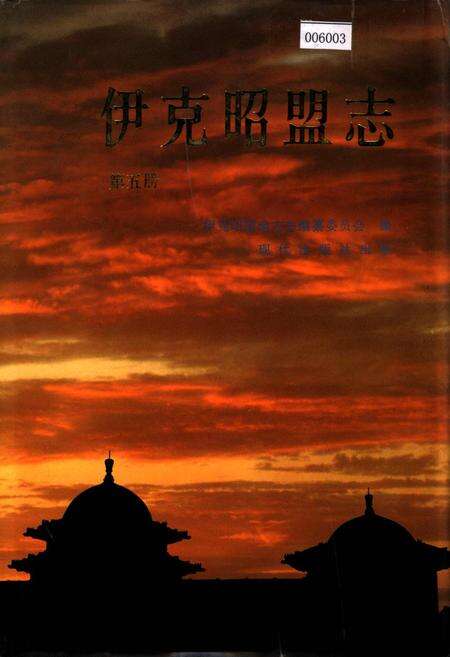 《伊克昭盟志 第五册》.pdf_内蒙古自治区志缩略图