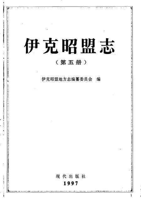 《伊克昭盟志 第五册》.pdf_内蒙古自治区志预览图1