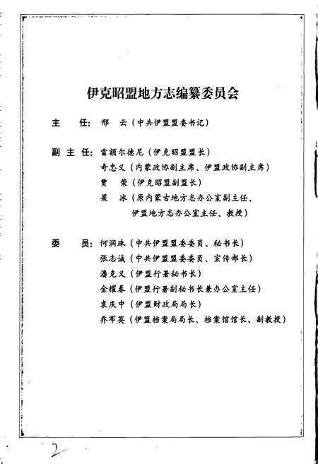 《伊克昭盟志 第五册》.pdf_内蒙古自治区志预览图2
