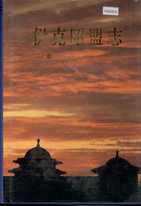 《伊克昭盟志 第六册》.pdf_内蒙古自治区志缩略图