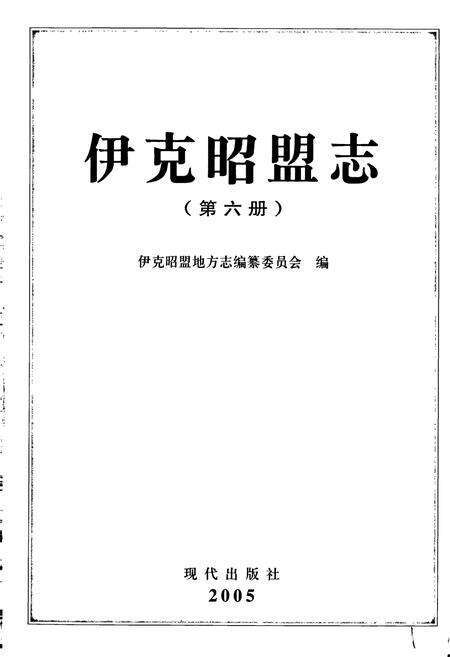 《伊克昭盟志 第六册》.pdf_内蒙古自治区志预览图1