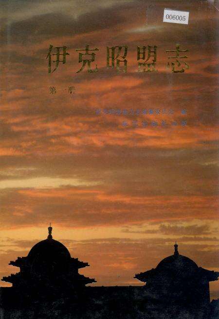 《伊克昭盟志 第一册》.pdf_内蒙古自治区志缩略图