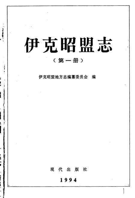 《伊克昭盟志 第一册》.pdf_内蒙古自治区志预览图1