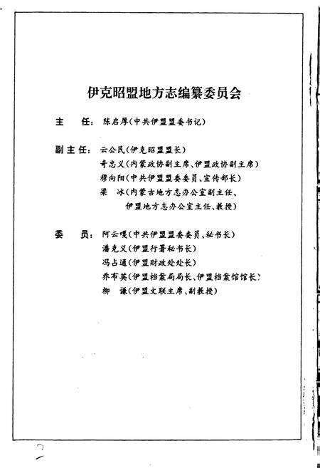 《伊克昭盟志 第一册》.pdf_内蒙古自治区志预览图2