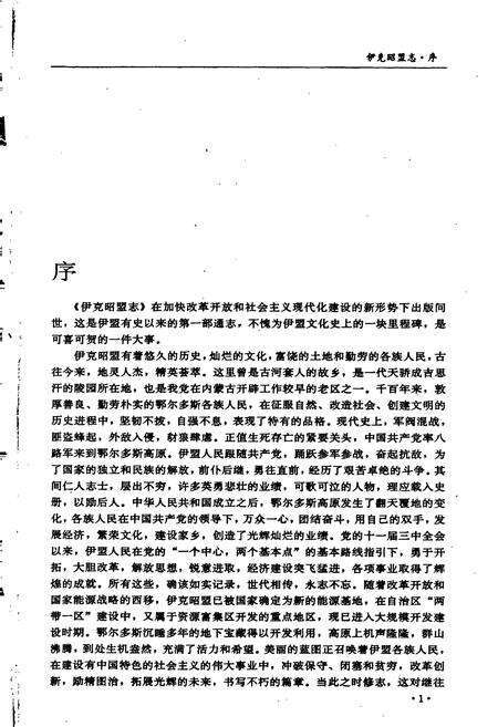 《伊克昭盟志 第一册》.pdf_内蒙古自治区志预览图5