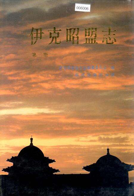《伊克昭盟志 第二册》.pdf_内蒙古自治区志缩略图