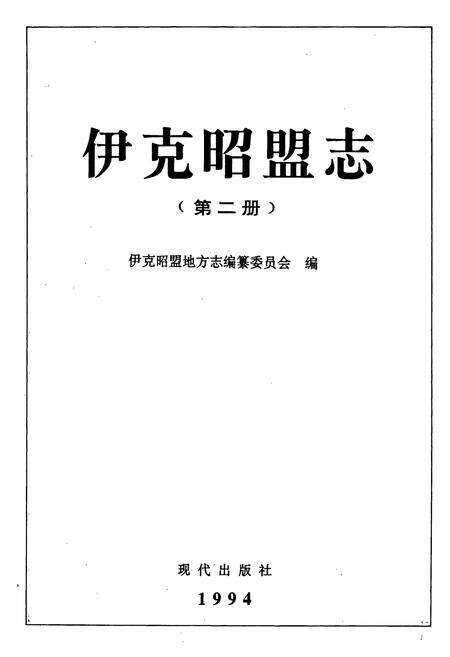 《伊克昭盟志 第二册》.pdf_内蒙古自治区志预览图1